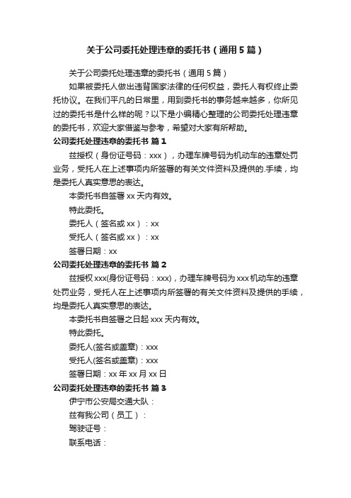 关于公司委托处理违章的委托书（通用5篇）