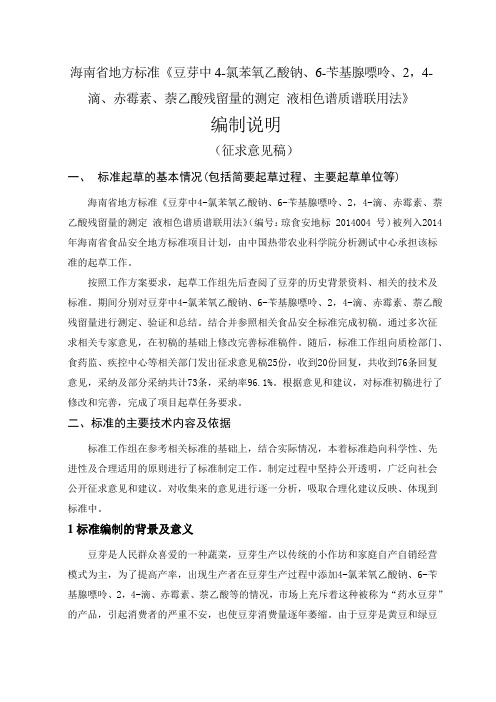 海南地方标准豆芽中4氯苯氧乙酸钠6苄基腺嘌呤24