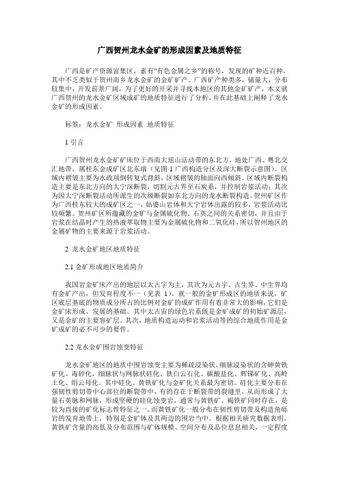 广西贺州龙水金矿的形成因素及地质特征