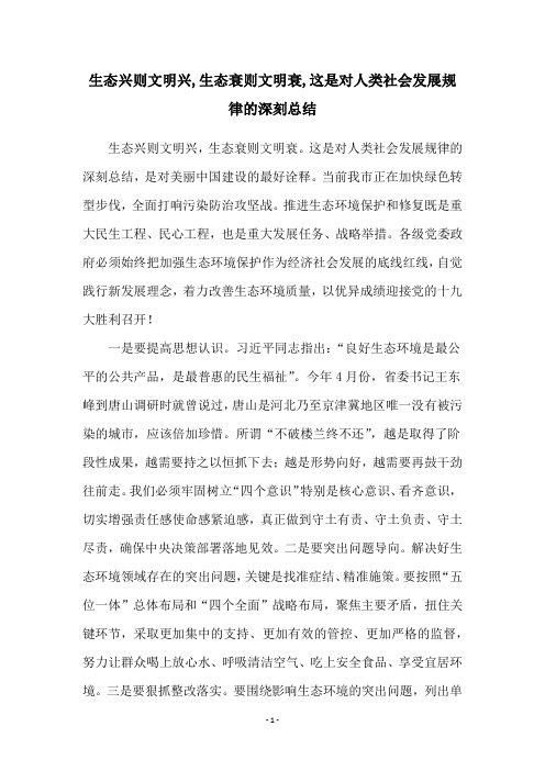 生态兴则文明兴,生态衰则文明衰,这是对人类社会发展规律的深刻总结