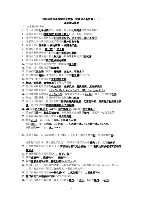 2012年中考备战初中化学第一轮复习必备资料