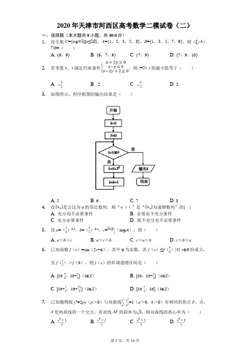 2020年天津市河西区高考数学二模试卷(二)(有答案解析)