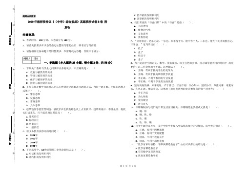 2019年教师资格证《(中学)综合素质》真题模拟试卷B卷 附解析