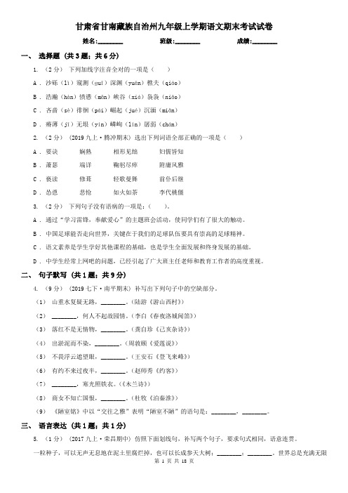 甘肃省甘南藏族自治州九年级上学期语文期末考试试卷