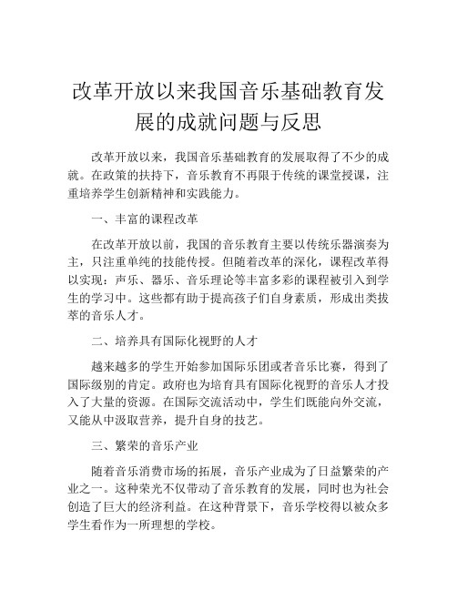 改革开放以来我国音乐基础教育发展的成就问题与反思