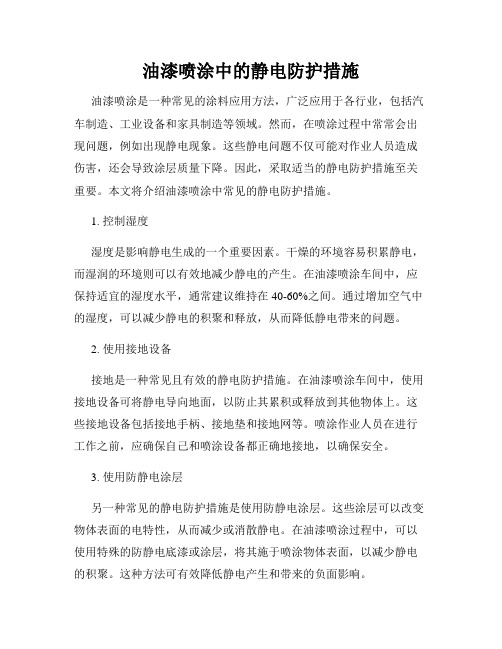 油漆喷涂中的静电防护措施