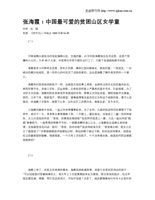 张海霞：中国最可爱的贫困山区女学童