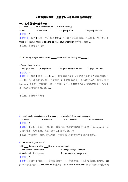 外研版英语英语一般将来时中考选择题含答案解析