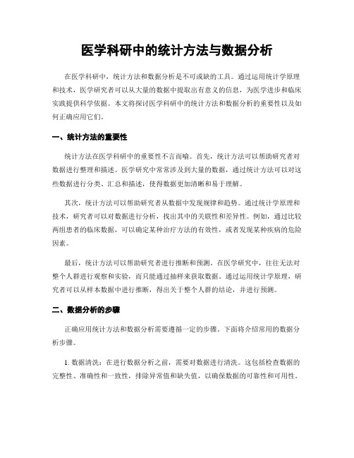 医学科研中的统计方法与数据分析