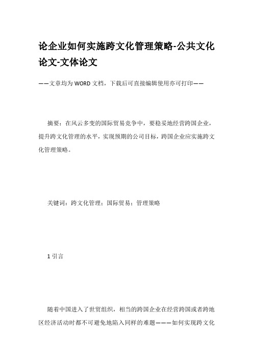 论企业如何实施跨文化管理策略-公共文化论文-文体论文