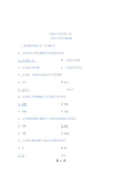 作物生产技术第二章小麦-14页word资料