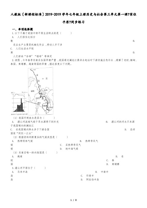 人教版(新课程标准)七年级上册历史与社会第三单元第一课《家住平原》同步练习