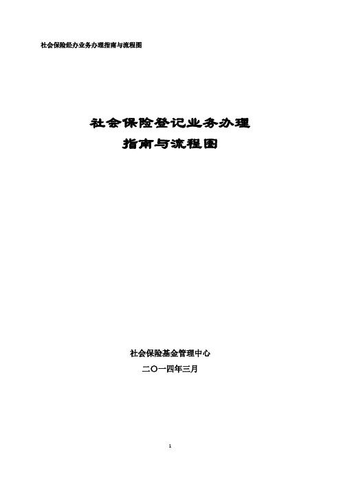 社会保险经办业务办理指引与流程图