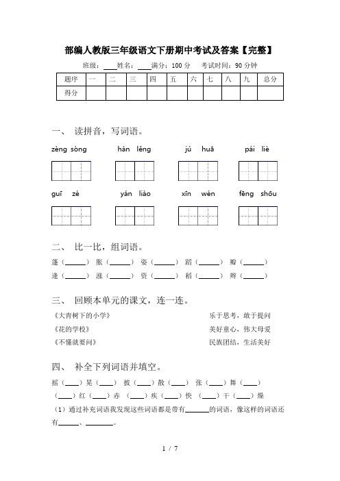 部编人教版三年级语文下册期中考试及答案【完整】