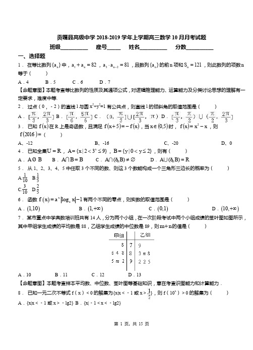 贡嘎县高级中学2018-2019学年上学期高三数学10月月考试题