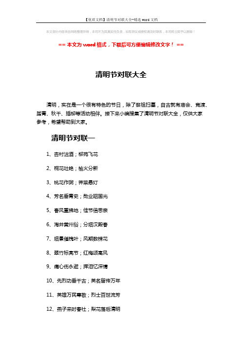 【优质文档】清明节对联大全-精选word文档 (6页)