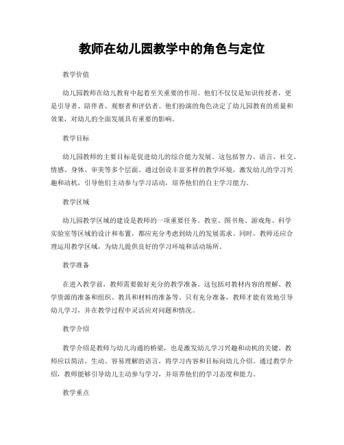 教师在幼儿园教学中的角色与定位