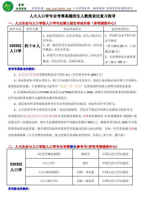 人大人口学考博参考书专业课复习资料考试内容报录比-育明考研考博