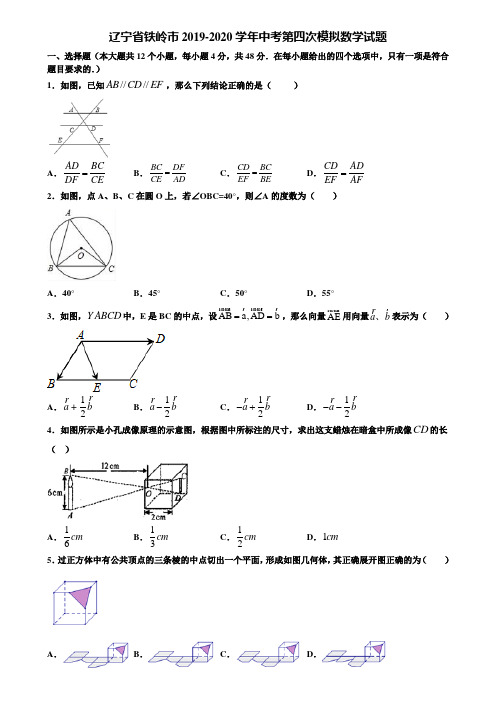 辽宁省铁岭市2019-2020学年中考第四次模拟数学试题含解析