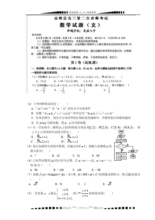甘肃省武威市凉州区2014届高三下学期第二次诊断考试数学(文)试题 Word版含答案