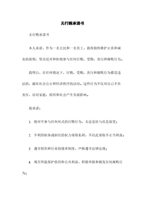 无行贿承诺书