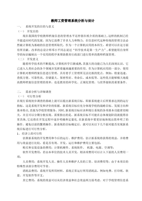 教师工资管理系统分析与设计