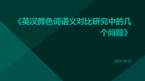 英汉颜色词语义对比研究中的几个问题