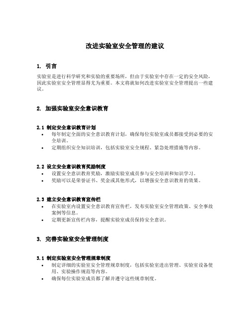 改进实验室安全管理的建议