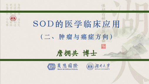 SOD在肿瘤上的医学临床应用