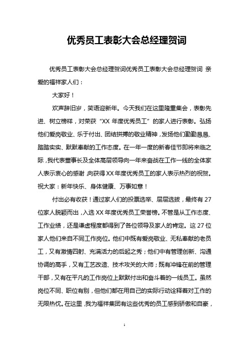 优秀员工表彰大会总经理贺词