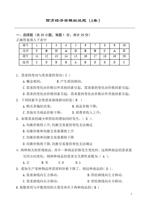 西方经济学期末模拟试卷A含答案