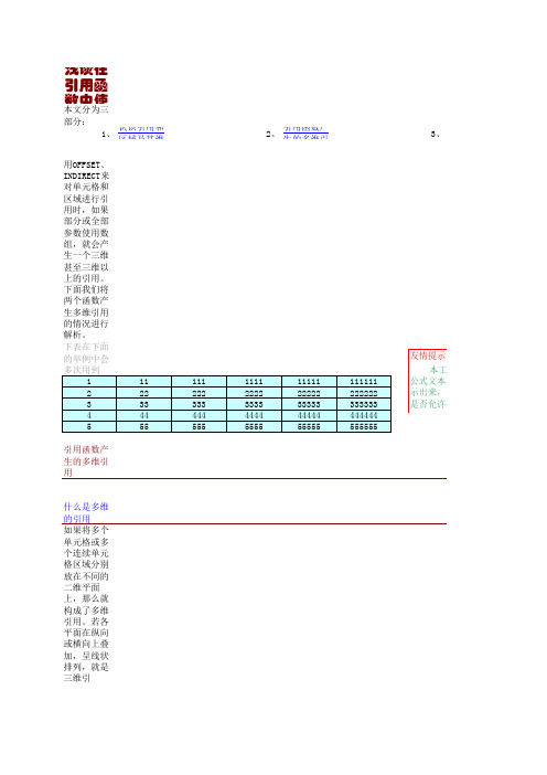 Excel引用函数(OFFSET)产生的多维引用及其应用(1)