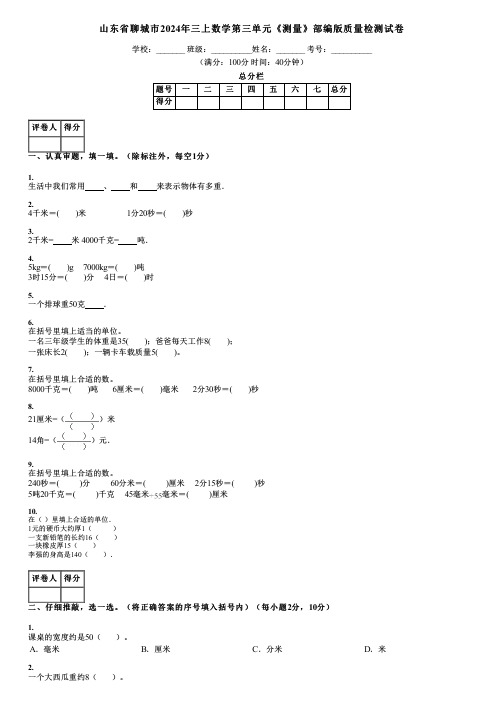 山东省聊城市2024年三上数学第三单元《测量》部编版质量检测试卷