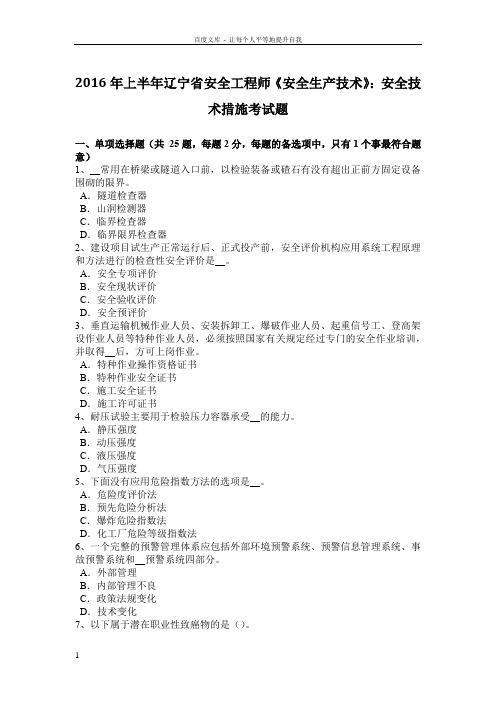 2016年上半年辽宁省安全工程师安全生产技术安全技术措施考试题