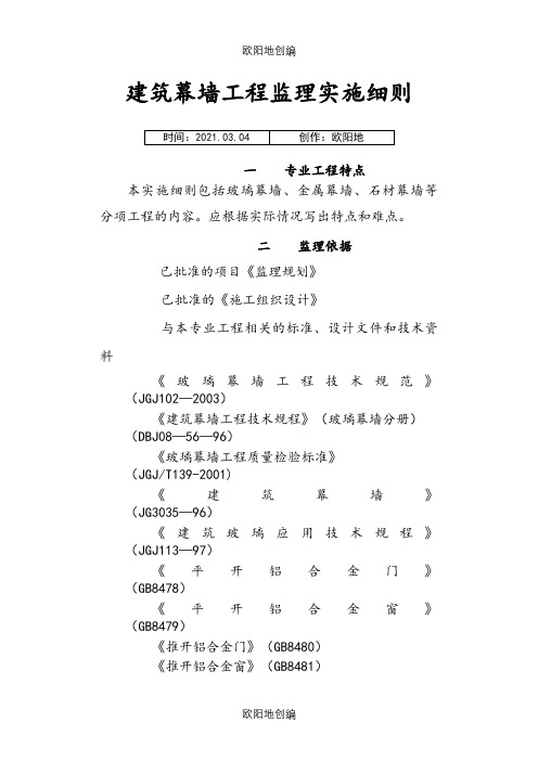 2玻璃幕墙监理细则101之欧阳地创编