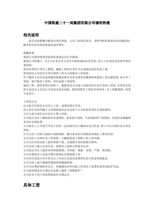 中国铁建二十一局集团有限公司福利待遇