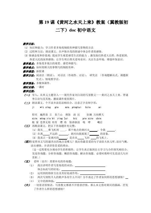 第19课《黄河之水天上来》教案(冀教版初二下)doc初中语文