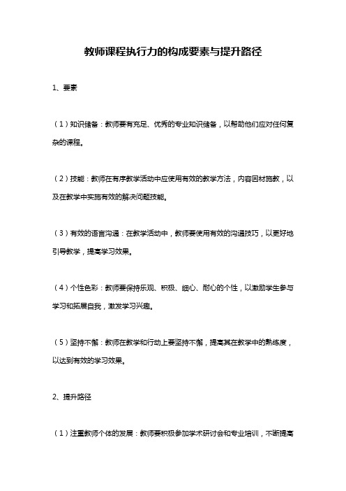 教师课程执行力的构成要素与提升路径