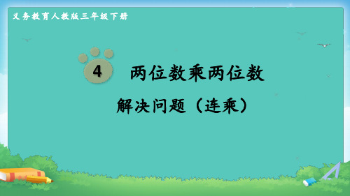 人教版三年级下册数学《解决问题(连乘)》课件