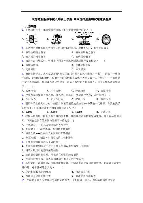 成都高新新源学校八年级上学期 期末选择题生物试题题及答案