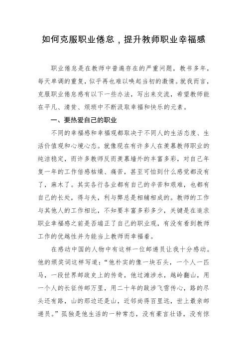 如何克服职业倦怠,提升教师职业幸福感