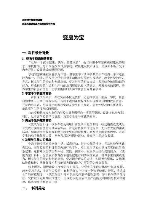 二师附小智慧树课程自主拓展课变废为宝科目设计方案变废为宝