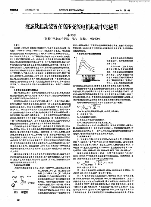 液态软起动装置在高压交流电机起动中地应用