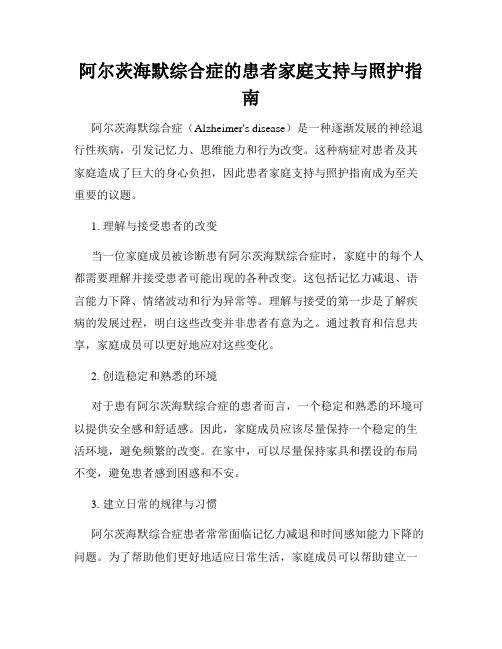 阿尔茨海默综合症的患者家庭支持与照护指南