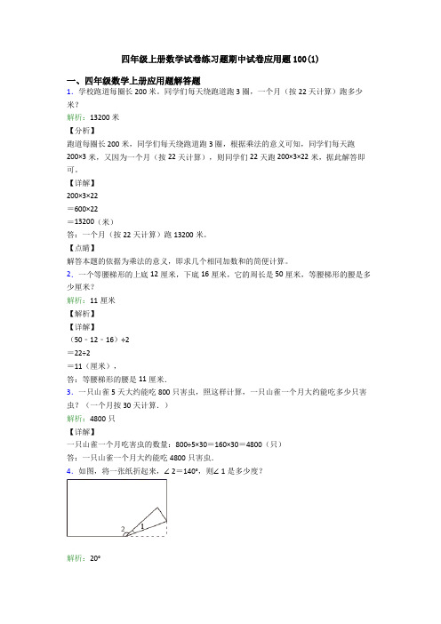 四年级上册数学试卷练习题期中试卷应用题100(1)