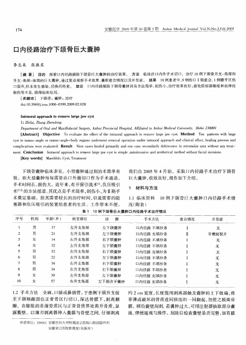 口内径路治疗下颌骨巨大囊肿