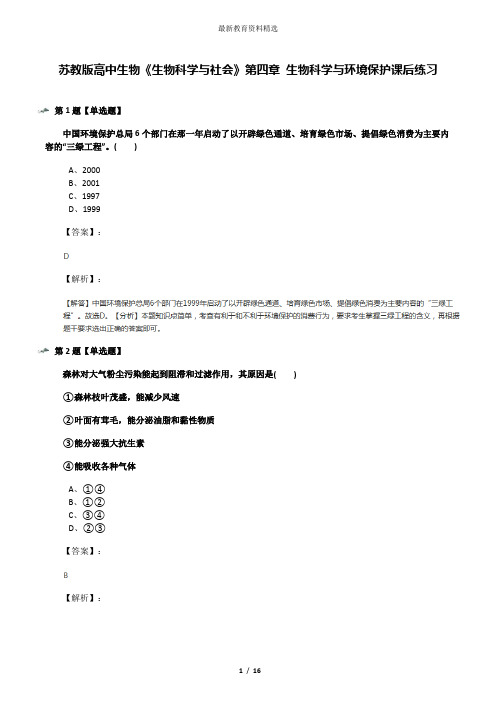 苏教版高中生物《生物科学与社会》第四章 生物科学与环境保护课后练习