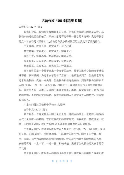 古诗作文400字[精华5篇]