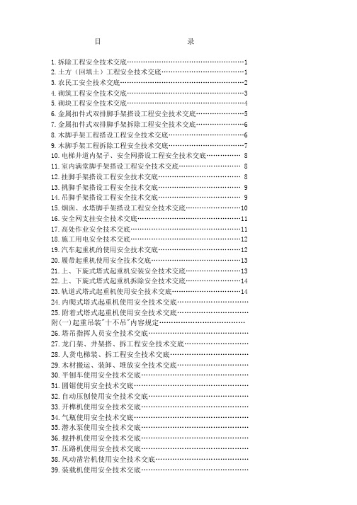 安全技术交底100条_1-82