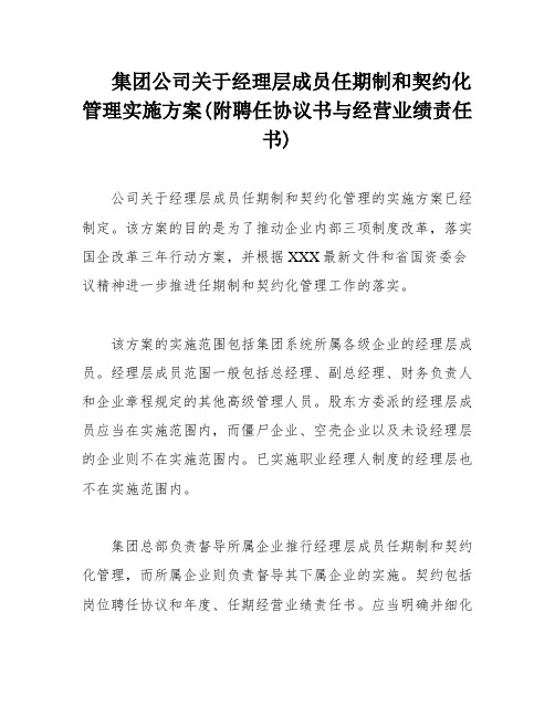 集团公司关于经理层成员任期制和契约化管理实施方案(附聘任协议书与经营业绩责任书)